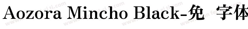Aozora Mincho Black字体转换